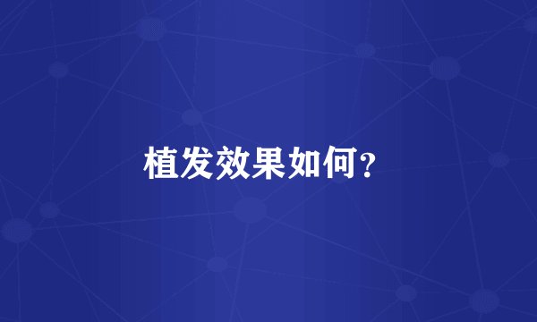 植发效果如何？