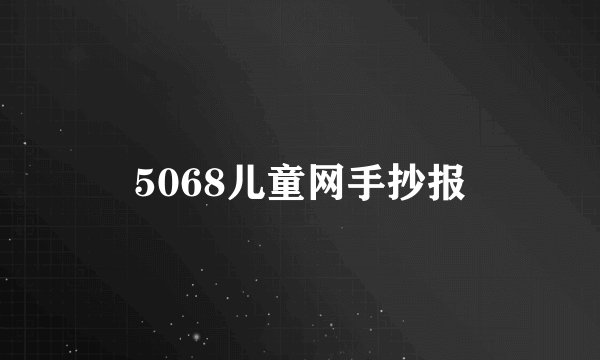 5068儿童网手抄报