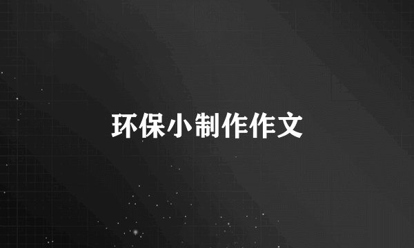 环保小制作作文