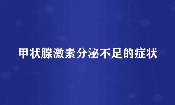 甲状腺激素分泌不足的症状