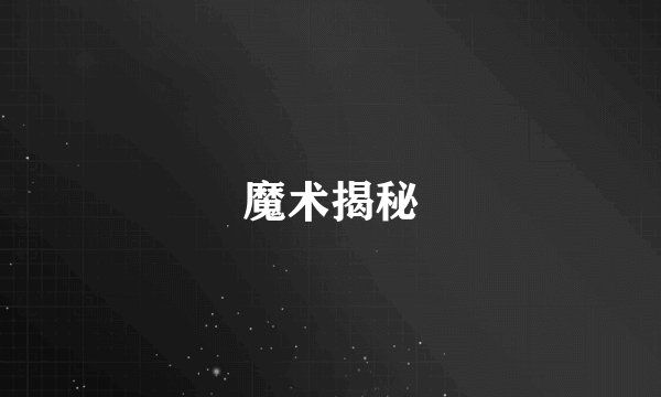 魔术揭秘