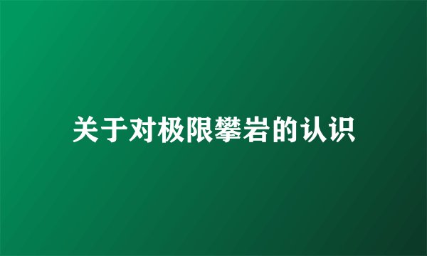 关于对极限攀岩的认识
