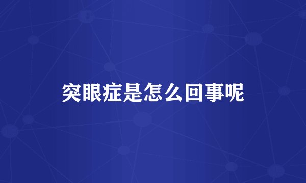 突眼症是怎么回事呢