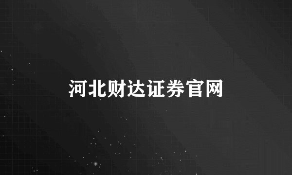 河北财达证券官网