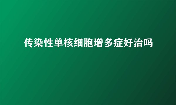 传染性单核细胞增多症好治吗