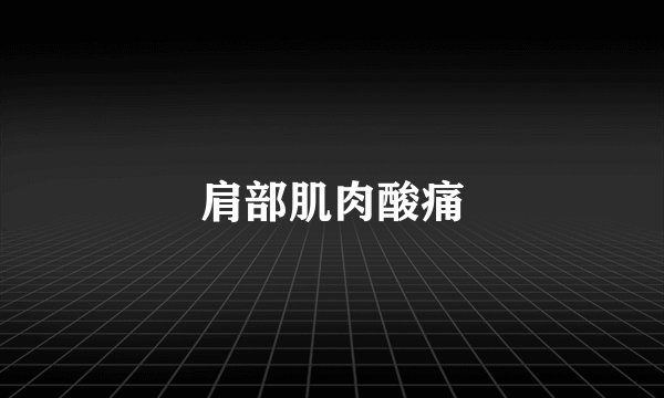 肩部肌肉酸痛