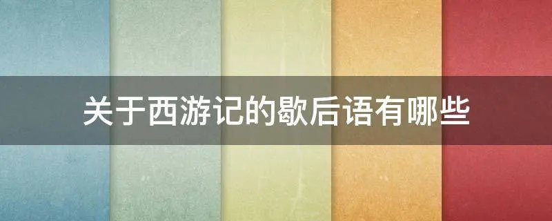 关于西游记的歇后语有哪些