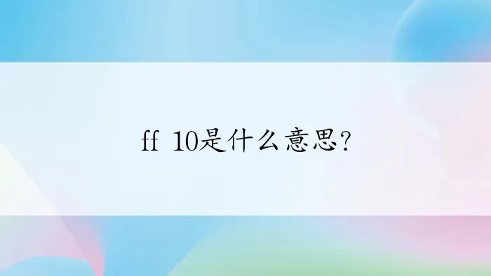 ff 10是什么意思？
