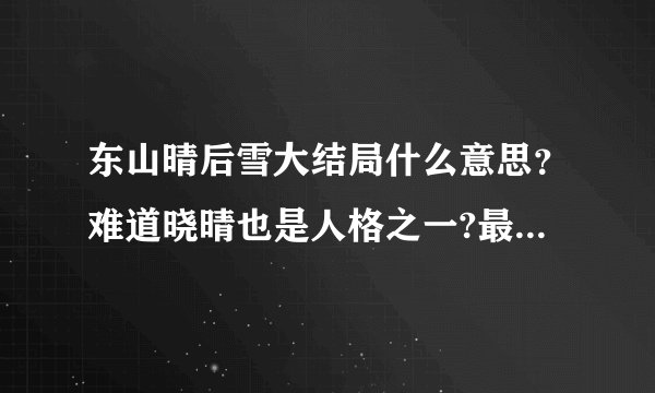 东山晴后雪大结局什么意思?难道晓晴也是人格之一?最后本身是秦后雪?
