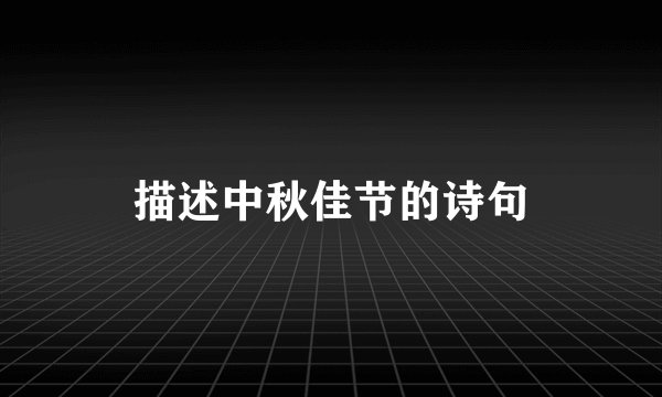 描述中秋佳节的诗句