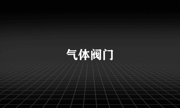 气体阀门