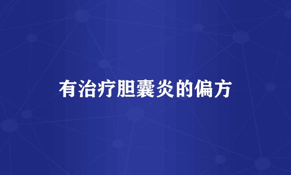 有治疗胆囊炎的偏方