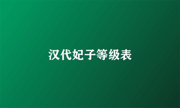 汉代妃子等级表