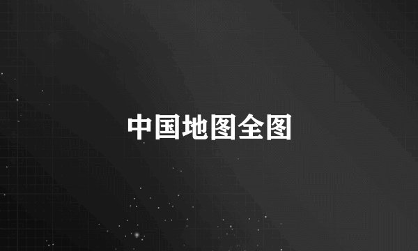 中国地图全图