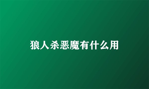 狼人杀恶魔有什么用