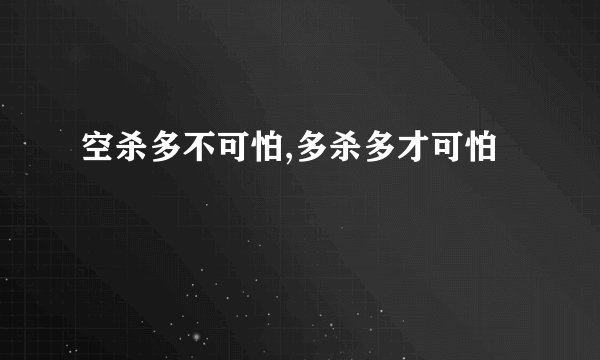 空杀多不可怕,多杀多才可怕
