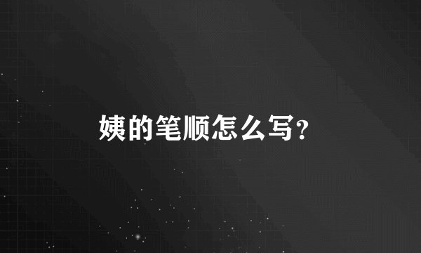 姨的笔顺怎么写？