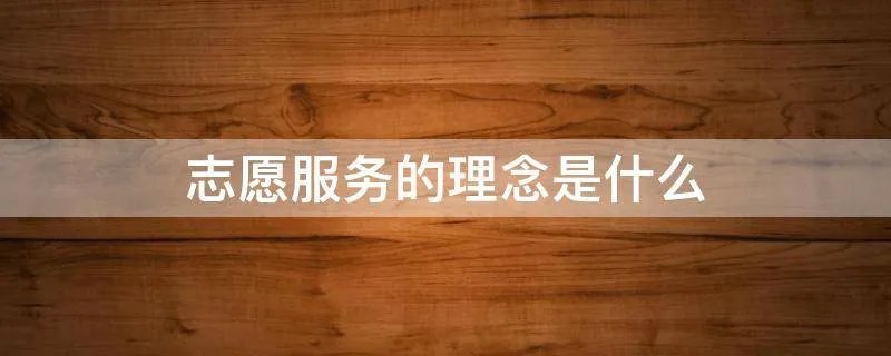 志愿服务的理念是什么
