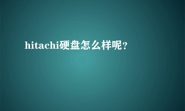 hitachi硬盘怎么样呢?