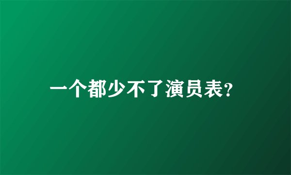 一个都少不了演员表？