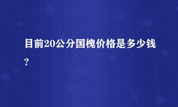 目前20公分国槐价格是多少钱？