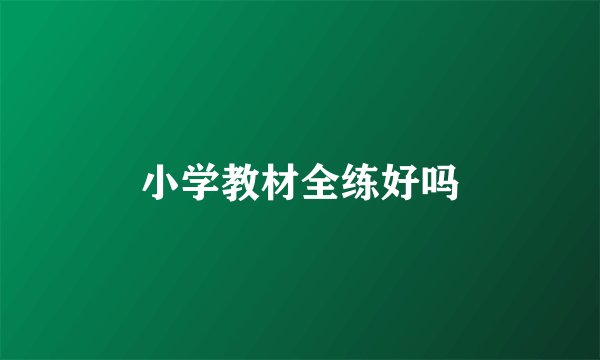 小学教材全练好吗