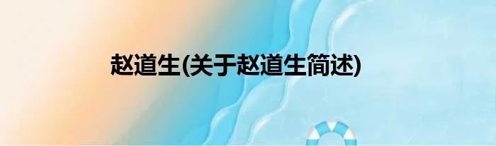 赵道生(关于赵道生简述)