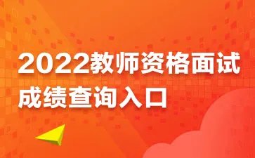 教资面试成绩查询时间2022