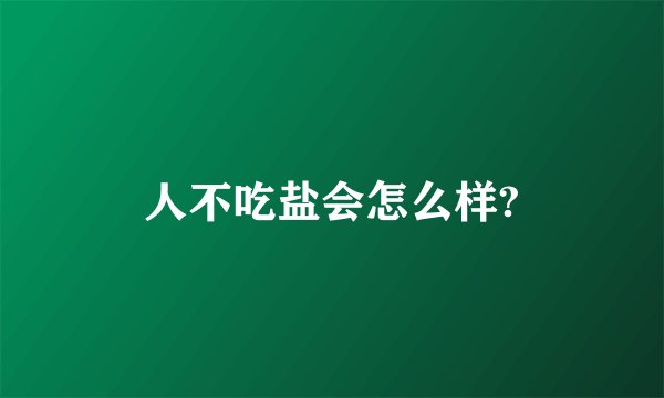 人不吃盐会怎么样?
