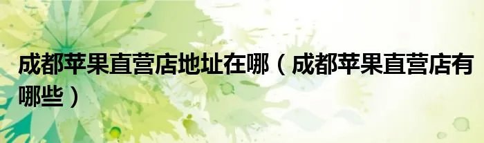 成都苹果直营店地址在哪（成都苹果直营店有哪些）