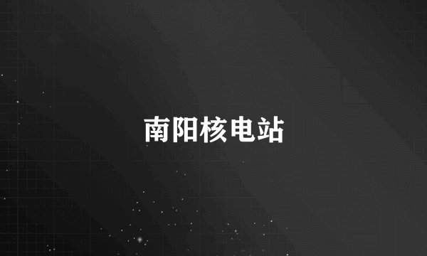 南阳核电站