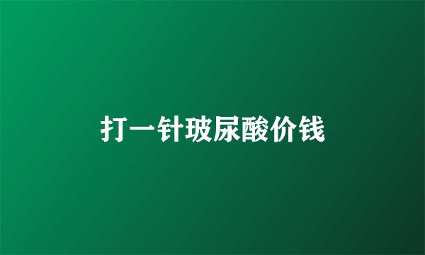 打一针玻尿酸价钱