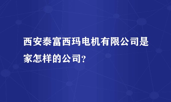 西安泰富西玛电机有限公司是家怎样的公司？