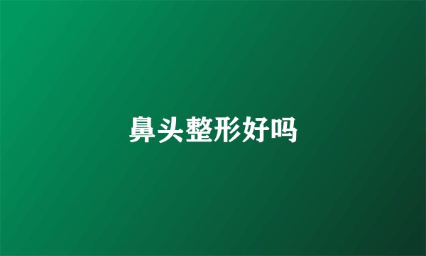 鼻头整形好吗