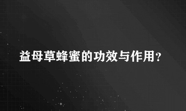 益母草蜂蜜的功效与作用？