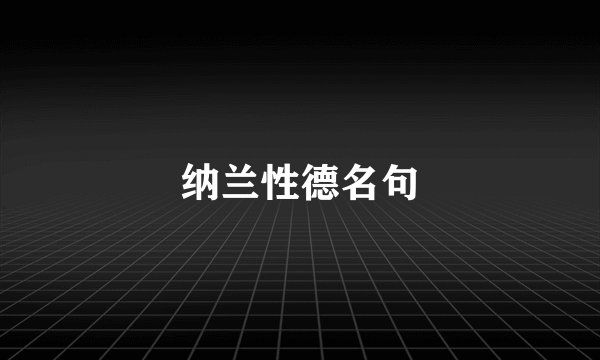 纳兰性德名句