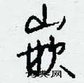 嵌组词_嵌字怎么组词_嵌组词有哪些_带嵌字的词语
