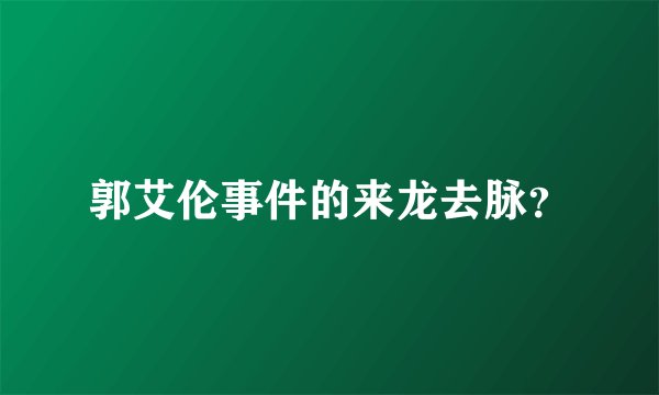 郭艾伦事件的来龙去脉？