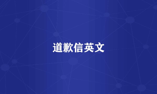 道歉信英文