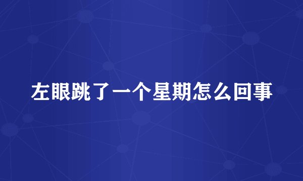 左眼跳了一个星期怎么回事