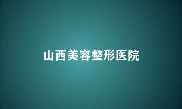 山西美容整形医院