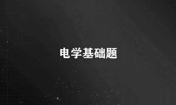 电学基础题