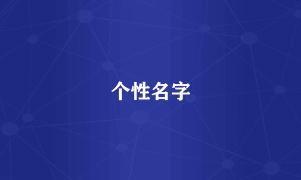 个性名字