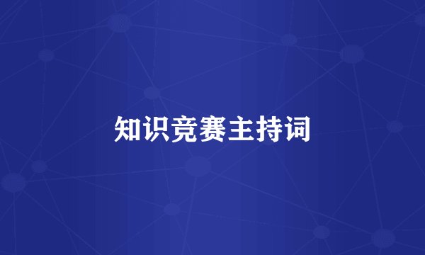 知识竞赛主持词