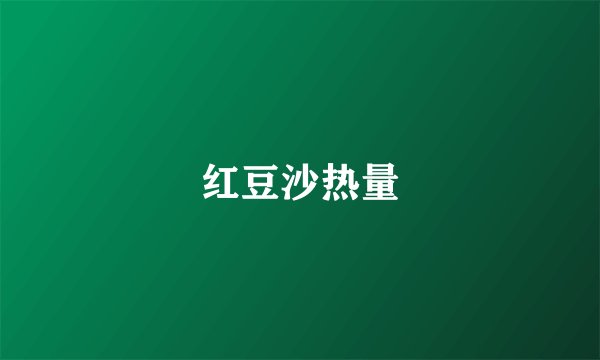 红豆沙热量
