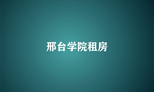 邢台学院租房