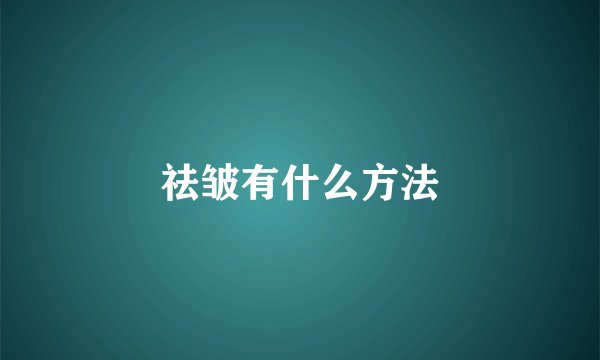 祛皱有什么方法