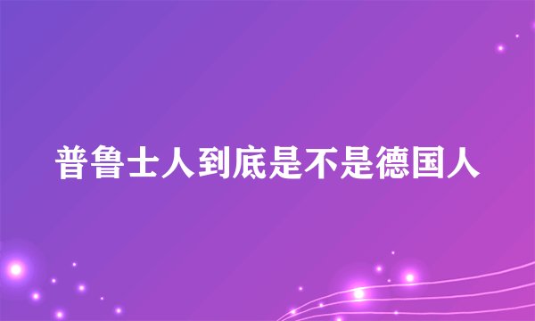 普鲁士人到底是不是德国人