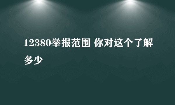 12380举报范围 你对这个了解多少