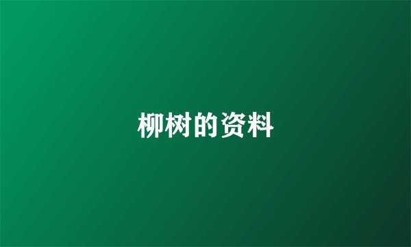 柳树的资料